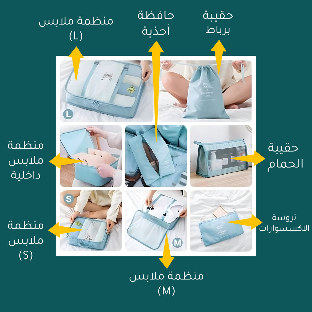 طقم تنظيم السفر الكامل الفعال 8 قطع - للملابس و الاحذية و الكوسميتيك و اغراض الحمام